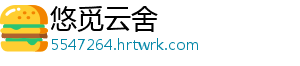 悠觅云舍